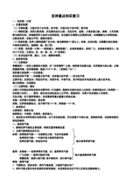 七年级地理亚洲重点知识复习