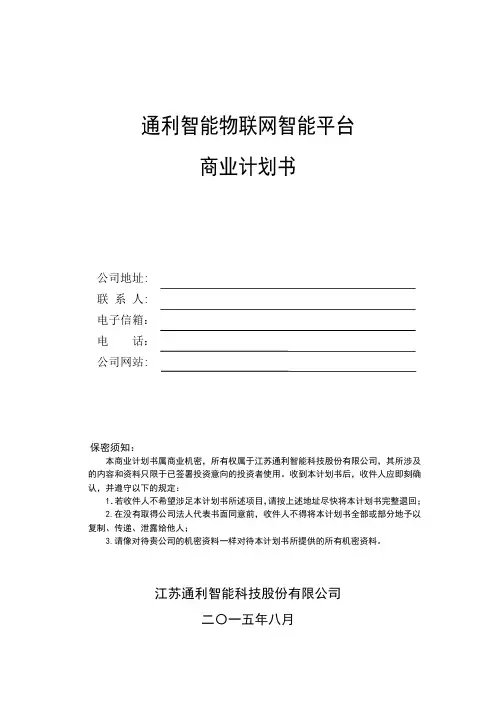 通利智能物联网智能家居平台商业计划书