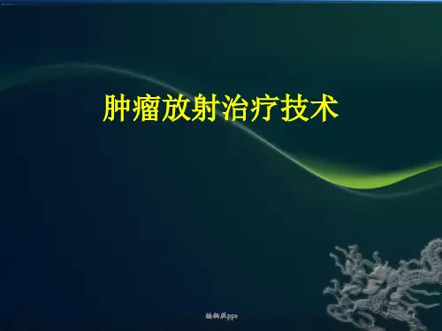 常见放射治疗技术PPT课件