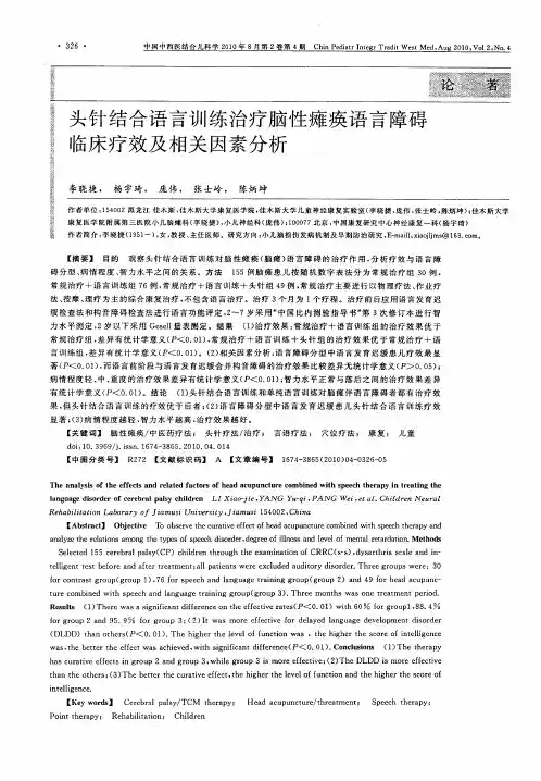 头针结合语言训练治疗脑性瘫痪语言障碍临床疗效及相关因素分析