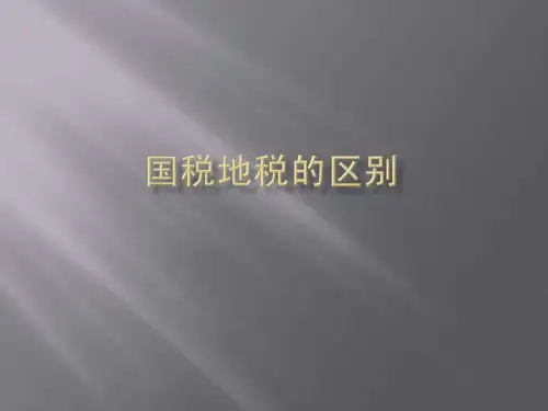 2.国税地税的区别.ppt