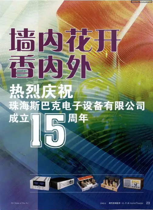 墙内花开香内外 热烈庆祝珠海斯巴克电子设备有限公司成立15周年——星星之火,可以燎原 珠海斯巴克电子
