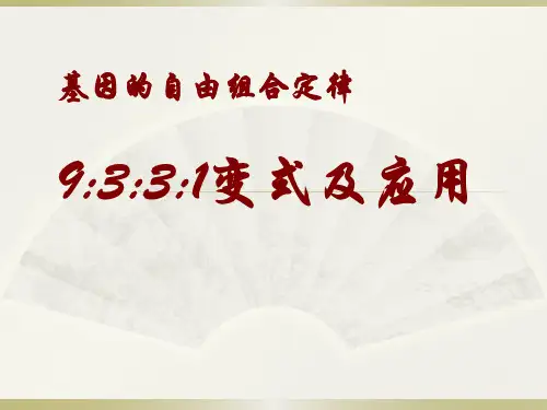 必修2第1章第2节基因的自由组合定律(9331变式课件)27PPT