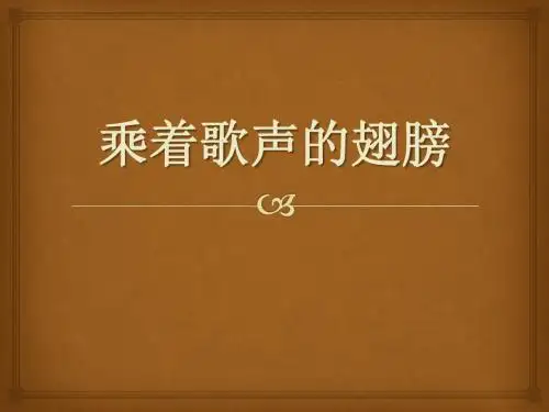 《乘着歌声的翅膀》PPT优秀教学课件4