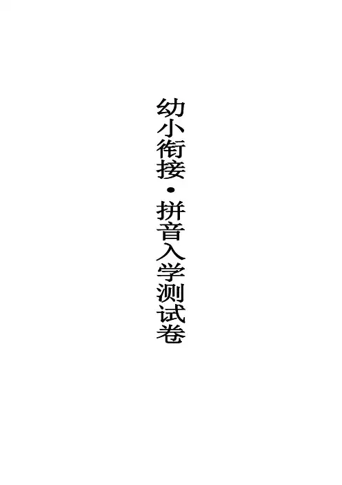广州幼小衔接语文拼音·入学测试卷