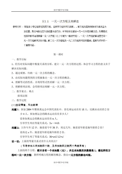 沪科版-数学-七年级上册-七年级数学沪科版上册教案：3.1一元一次方程的解法