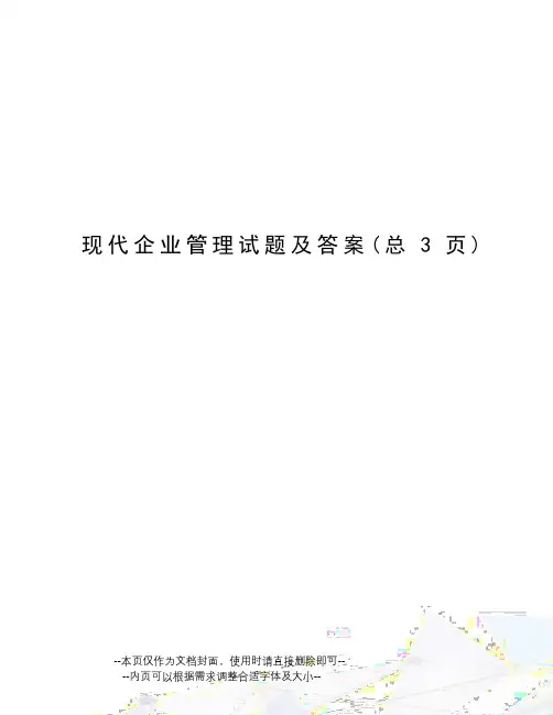 现代企业管理试题及答案 3