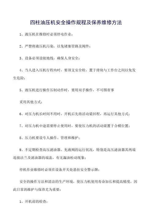 四柱油压机安全操作规程及保养维修方法