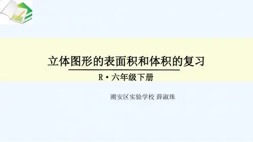数学人教版六年级下册立体图形的表面积和体积的复习