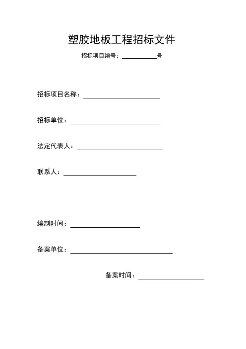 塑胶地板工程招标文件(模板)