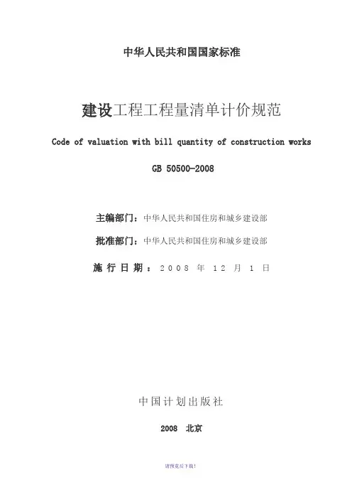 建设工程工程量清单计价规范2008版