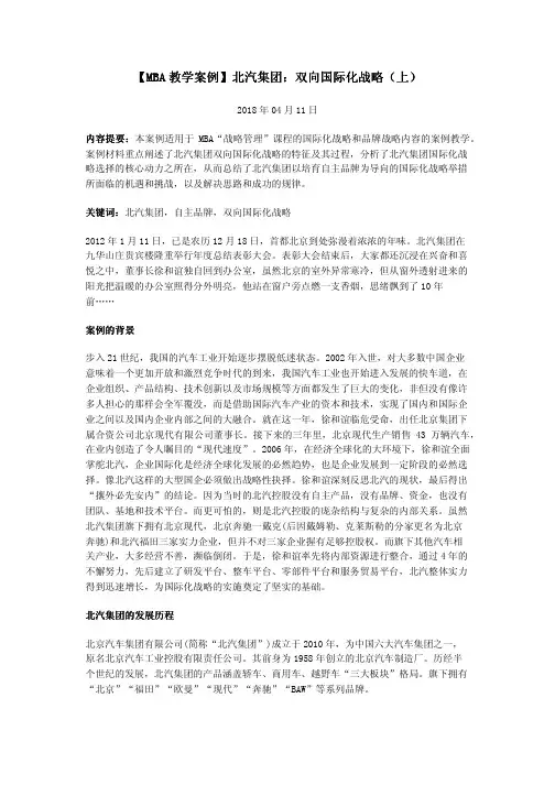 【MBA教学案例】北汽集团：双向国际化战略(上)