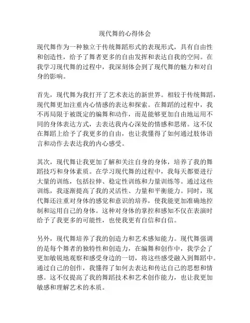 现代舞的心得体会