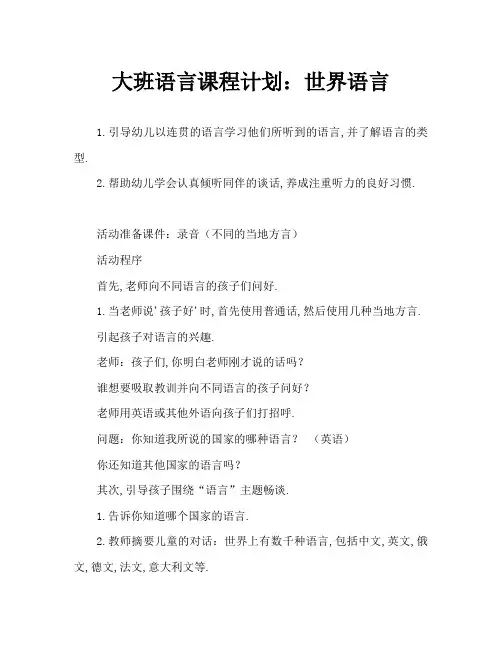 大班语言教案：世界上的语言