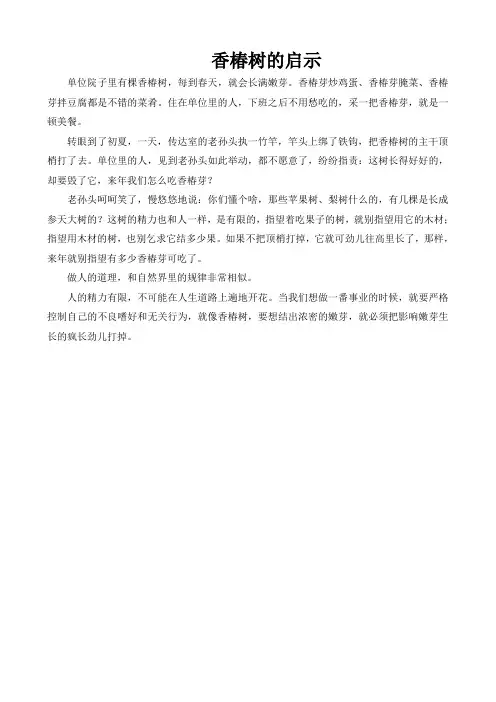 香椿树的启示