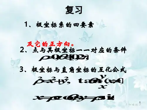 高中数学选修4-4-柱坐标系与球坐标系简介