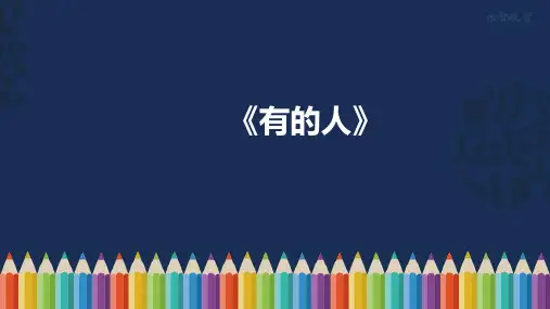 部编版六年级语文上册《有的人》课件