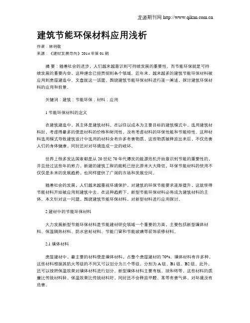 建筑节能环保材料应用浅析