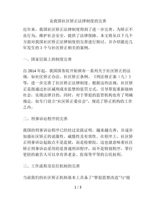 论我国社区矫正法律制度的完善