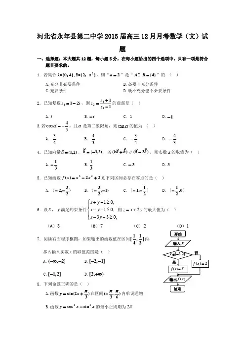 河北省永年县第二中学2015届高三12月月考数学(文)试题