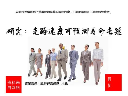 走路速度可预测寿命长短PPT课件