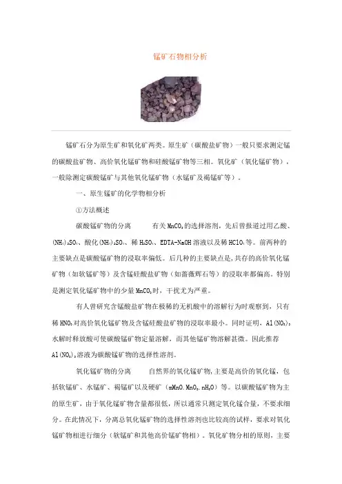 锰矿石物相分析