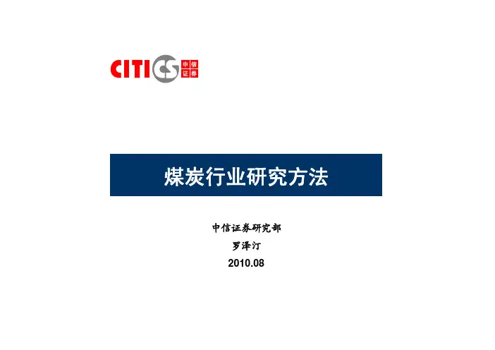 石油化工及煤炭行业研究方法