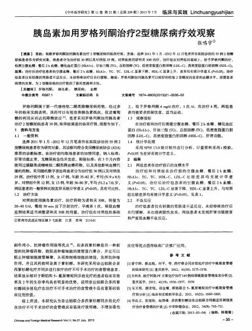 胰岛素加用罗格列酮治疗2型糖尿病疗效观察