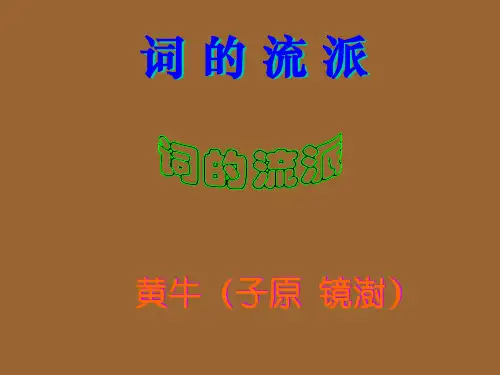 词的流派