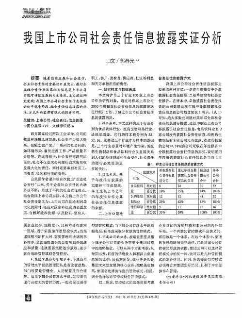 我国上市公司社会责任信息披露实证分析