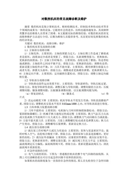 对数控机床的常见故障诊断及维护