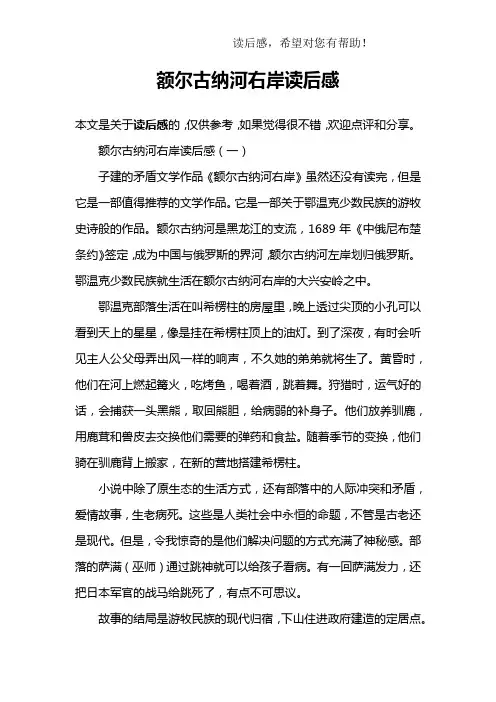 额尔古纳河右岸读后感