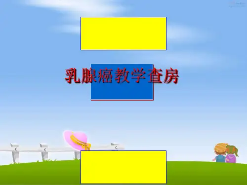最新乳腺癌教学查房