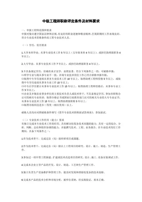 中级工程师职称评定条件及材料要求