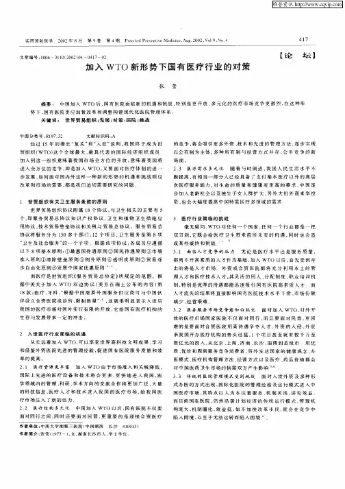 加入WTO新形势下国有医疗行业的对策