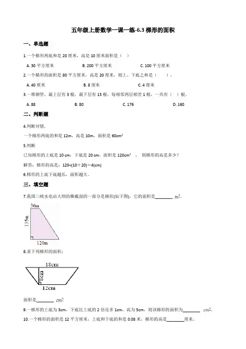 五年级上册数学一课一练6.3梯形的面积 人教新版(含答案)