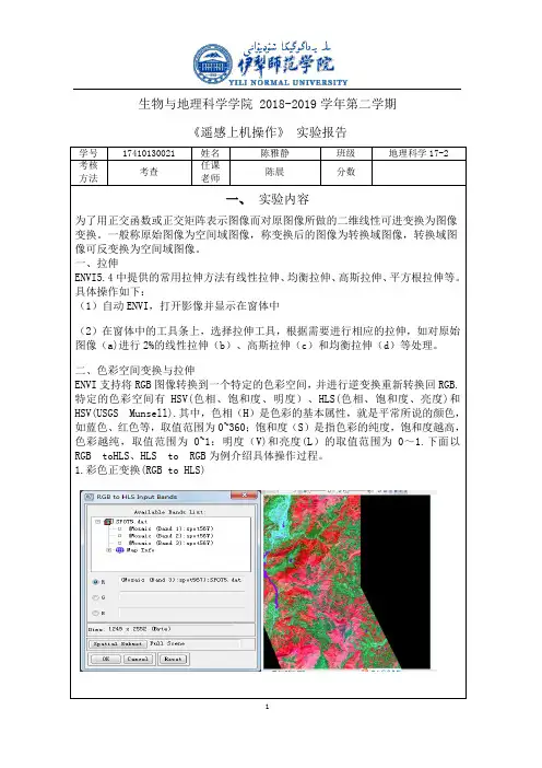 《遥感上机操作》 实验报告 (2)