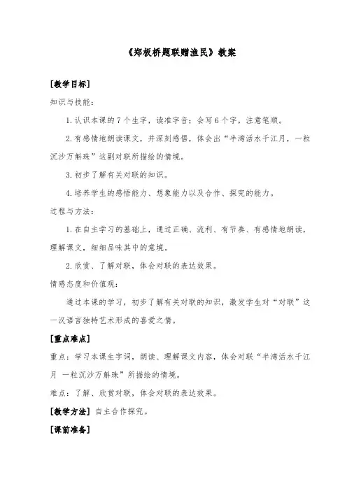 推荐精品语文长春版小学五年级下册《郑板桥题联赠渔民》优质课教案(1)