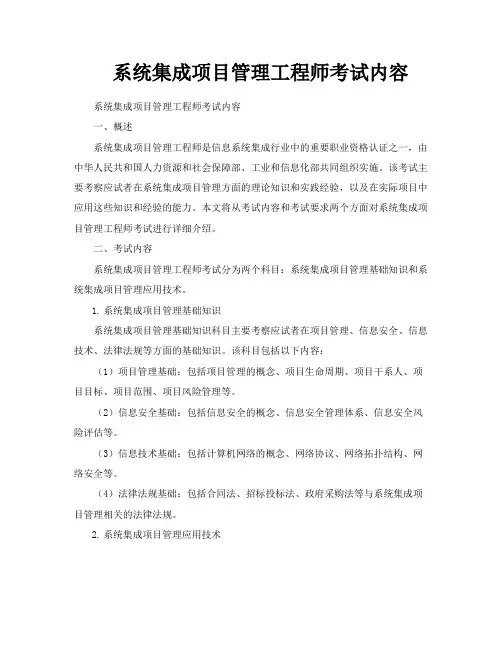 系统集成项目管理工程师考试内容