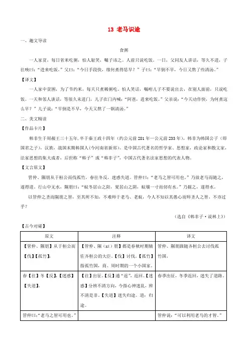 八年级语文下册 课内外文言文趣读精细精炼 专题13 老马识途(课外篇)