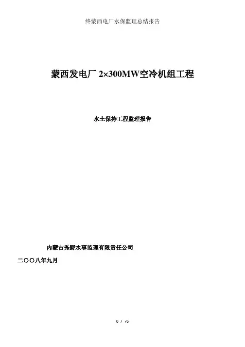终蒙西电厂水保监理总结报告