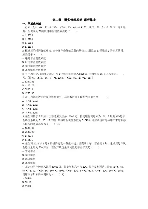 中级财务管理(2015) 第二章财务管理基础 课后作业 (下载版)范文