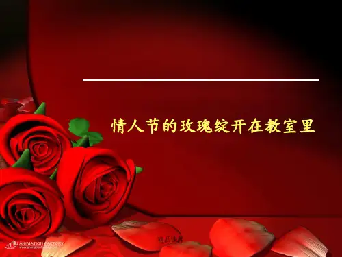 《情人节的玫瑰绽开在教室里》