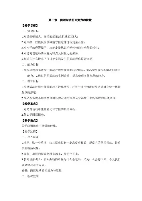 人教版高中物理选修(3-4)-11.3《简谐运动的回复力和能量》参考教案
