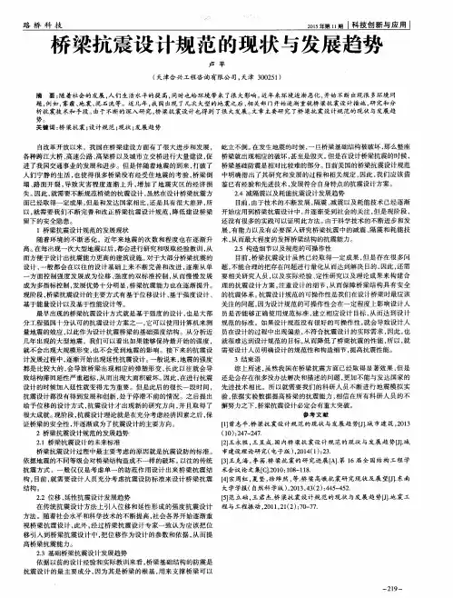 桥梁抗震设计规范的现状与发展趋势