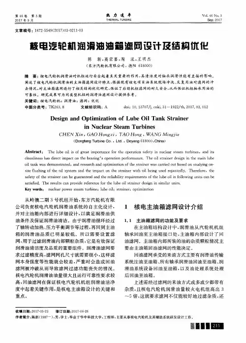 核电汽轮机润滑油油箱滤网设计及结构优化
