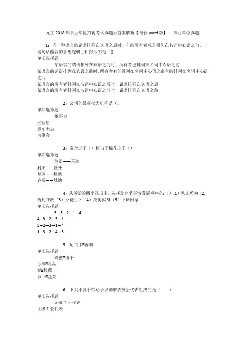 元宝2018年事业单位招聘考试真题及答案解析【最新word版】 - 事业单位真题