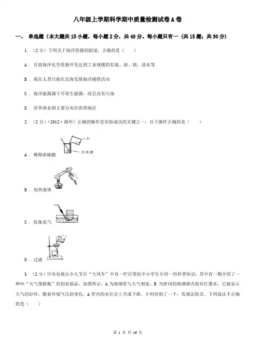 八年级上学期科学期中质量检测试卷A卷