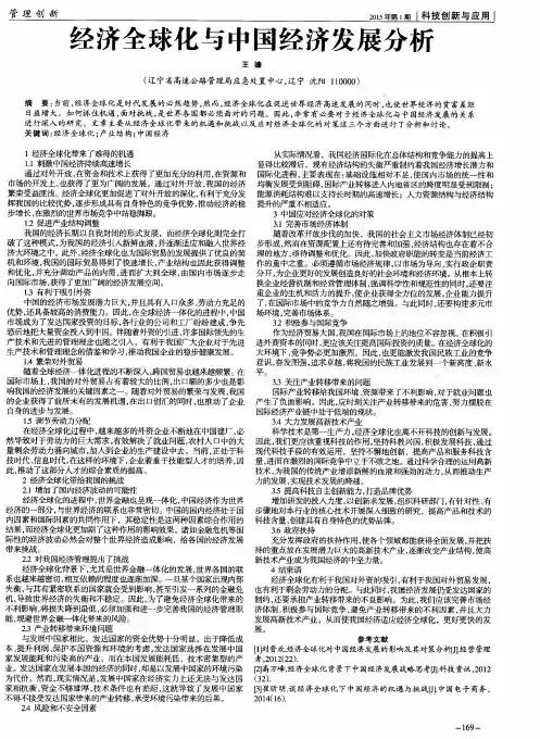 经济全球化与中国经济发展分析