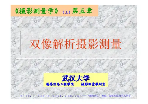 11双像解析摄影测量